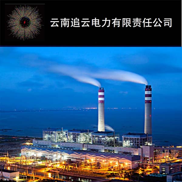 云南追云電力有限責(zé)任公司